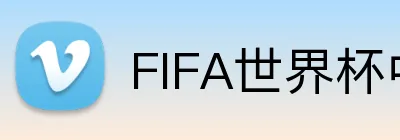 FIFA世界杯中文网 Logo